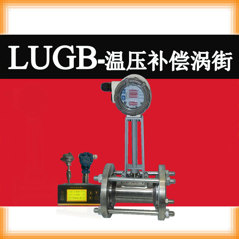 LUGB温压补偿涡街流量计...