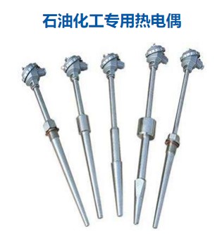 石油化工用热电偶