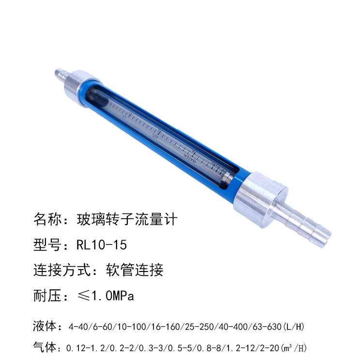 RL10-50软管连接玻璃转子流量计