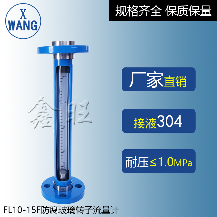 FL10-25F防腐型玻璃转子流...