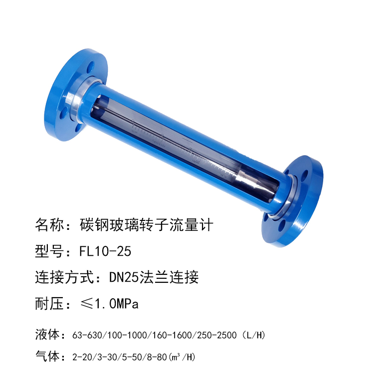 FL10-25玻璃转子流量计