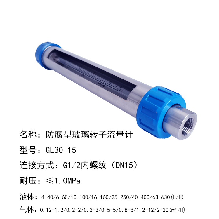 G30-15F玻璃转子流量计
